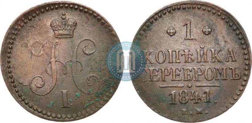 Picture 1 kopeck 1841 year ЕМ 