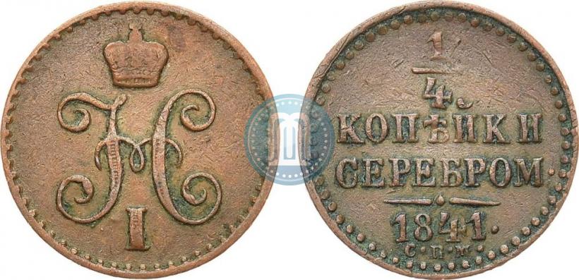 Picture 1/4 kopeck 1841 year СПМ 