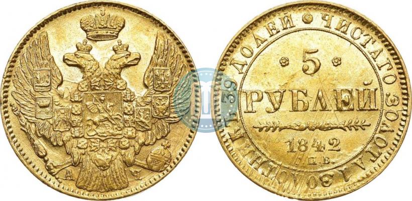 Фото 5 рублей 1842 года СПБ-АЧ 
