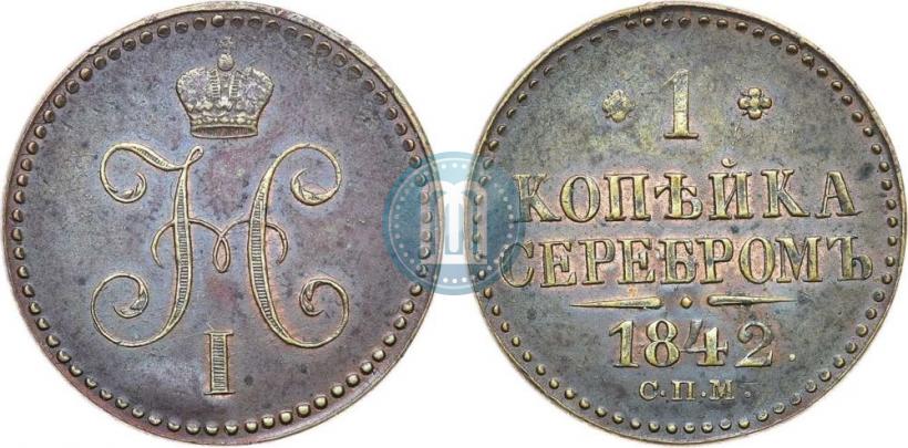 Фото 1 копейка 1842 года СПМ 