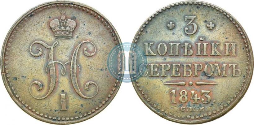 Фото 3 копейки 1843 года СПМ 