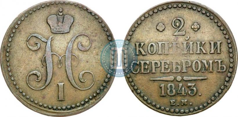 Фото 2 копейки 1843 года ЕМ 