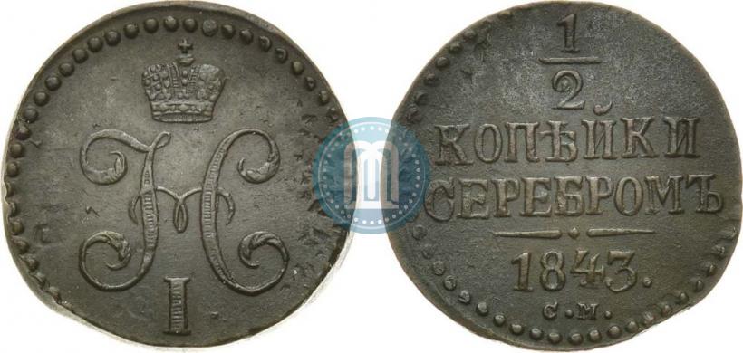 Фото 1/2 копейки 1843 года СМ 