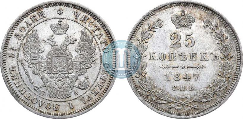 Picture 25 kopecks 1847 year СПБ-ПА 