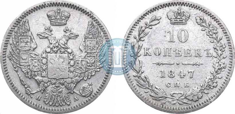 Picture 10 kopecks 1847 year СПБ-ПА 