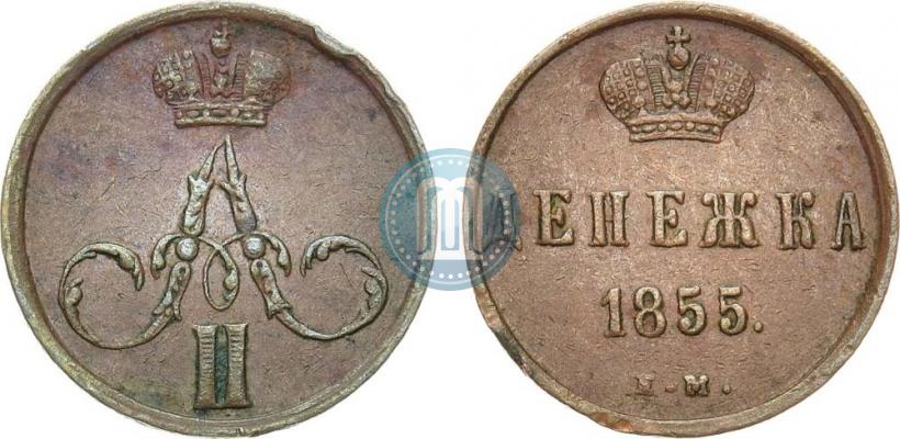Фото Денежка 1855 года ЕМ 