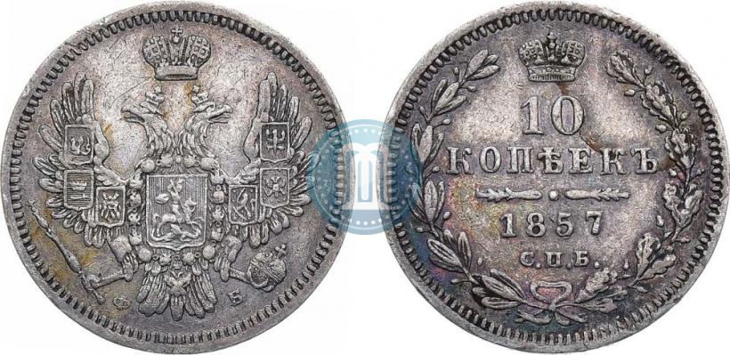 Picture 10 kopecks 1857 year СПБ-ФБ 