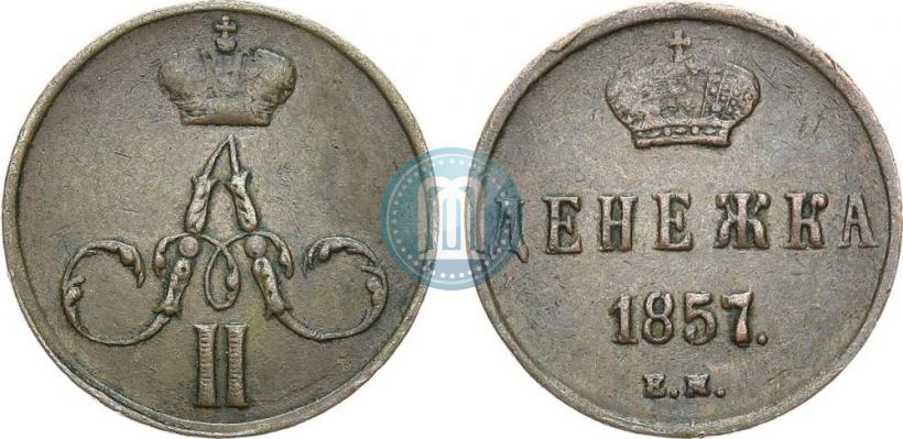 Фото Денежка 1857 года ЕМ 