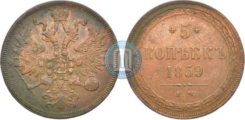 Picture 5 kopecks 1859 year ЕМ "Type of 1860-1867"