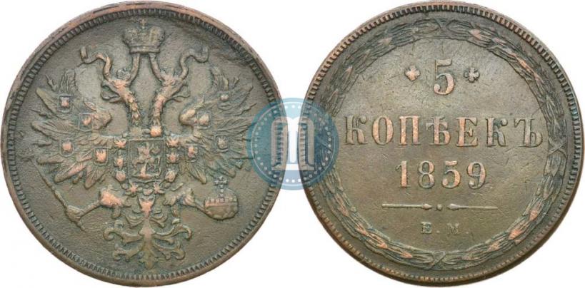 Picture 5 kopecks 1859 year ЕМ "Type of 1860-1867"