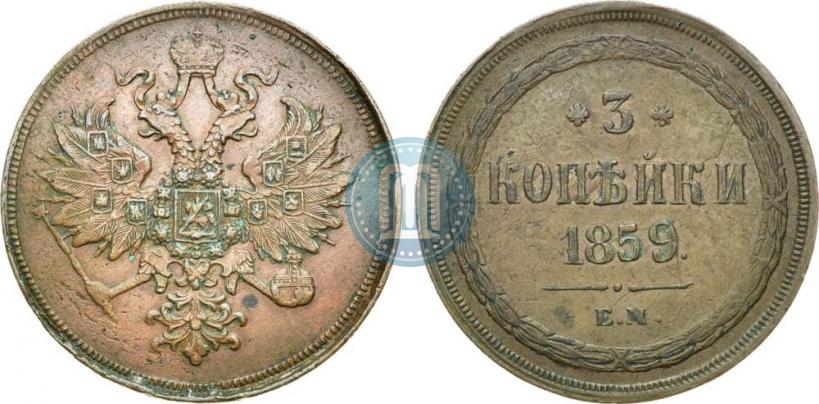Picture 3 kopecks 1859 year ЕМ "Type of 1860-1867"