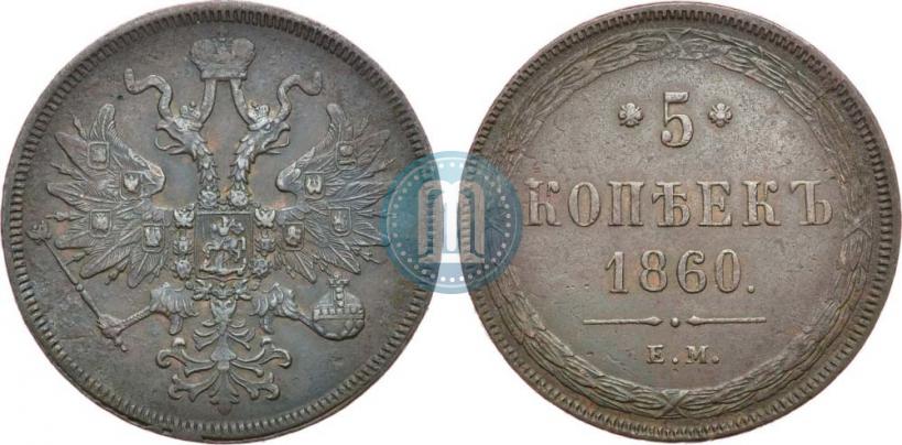 Фото 5 копеек 1860 года ЕМ 