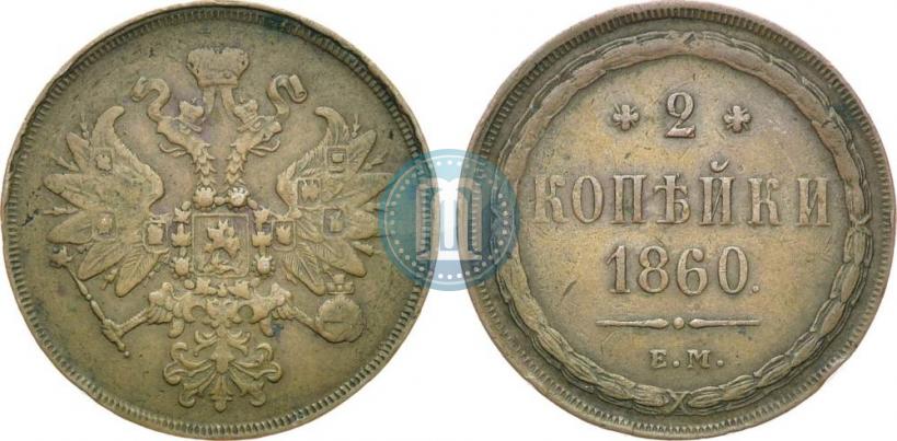 Picture 2 kopecks 1860 year ЕМ 