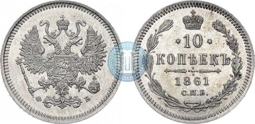 Picture 10 kopecks 1861 year СПБ-ФБ 