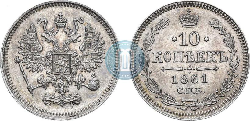 Фото 10 копеек 1861 года СПБ 