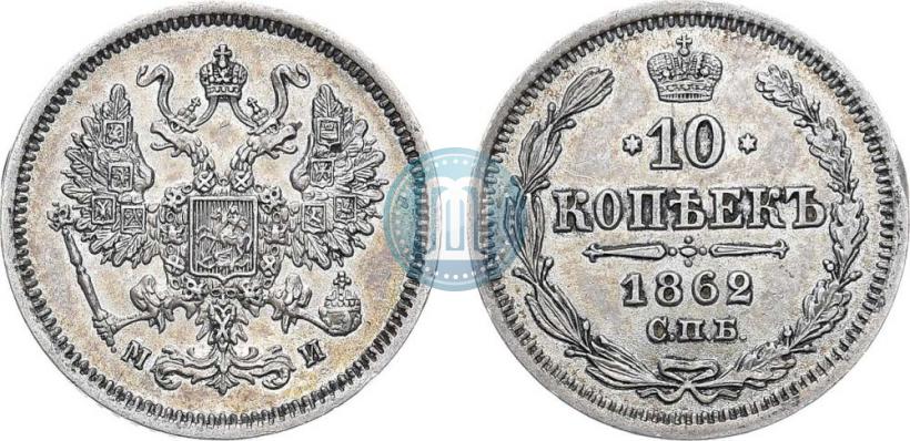 Picture 10 kopecks 1862 year СПБ-МИ 