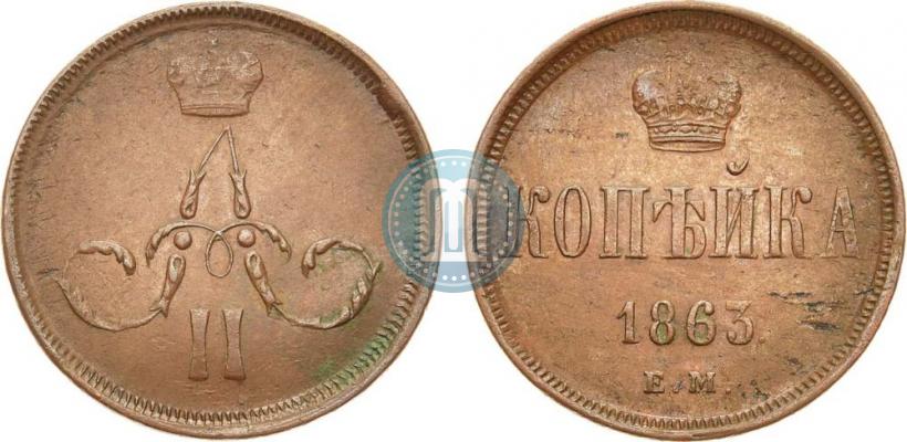 Фото 1 копейка 1863 года ЕМ 