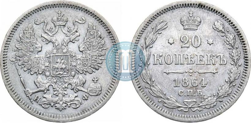 Picture 20 kopecks 1864 year СПБ-НФ 