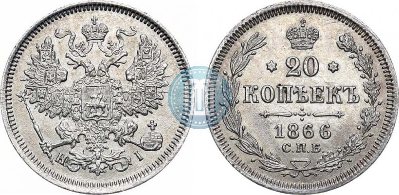 Фото 20 копеек 1866 года СПБ-НІ 