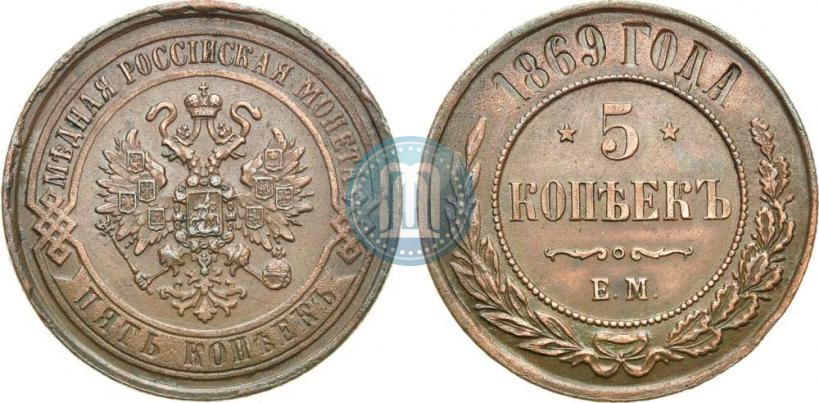 Фото 5 копеек 1869 года ЕМ 