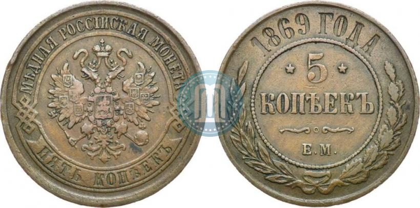 Фото 5 копеек 1869 года ЕМ 