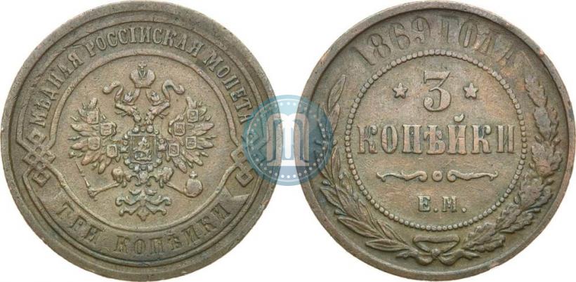 Фото 3 копейки 1869 года ЕМ 
