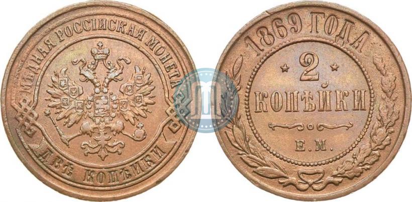 Picture 2 kopecks 1869 year ЕМ 