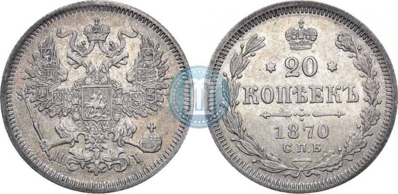 Фото 20 копеек 1870 года СПБ-HI 