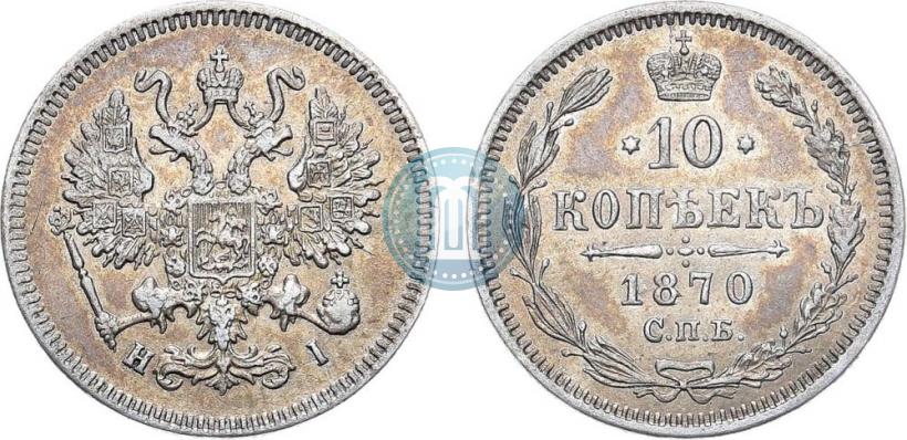 Picture 10 kopecks 1870 year СПБ-HI 