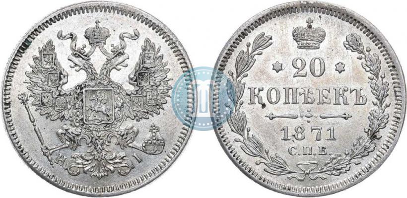 Picture 20 kopecks 1871 year СПБ-HI 