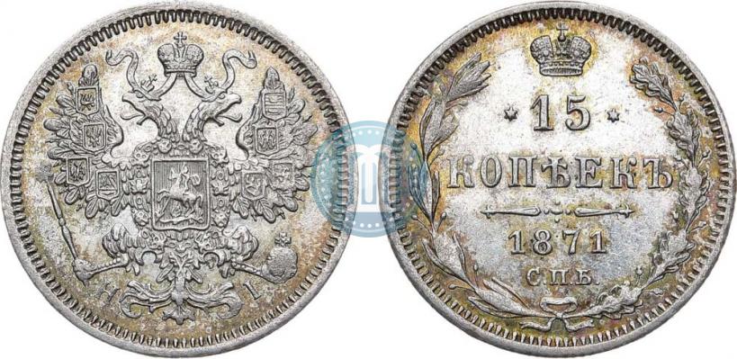 Picture 15 kopecks 1871 year СПБ-HI 