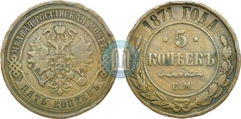 Фото 5 копеек 1871 года ЕМ 