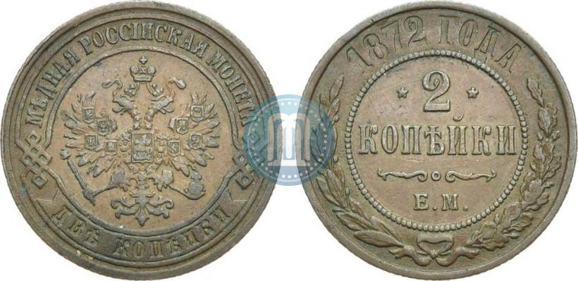 Фото 2 копейки 1872 года ЕМ 