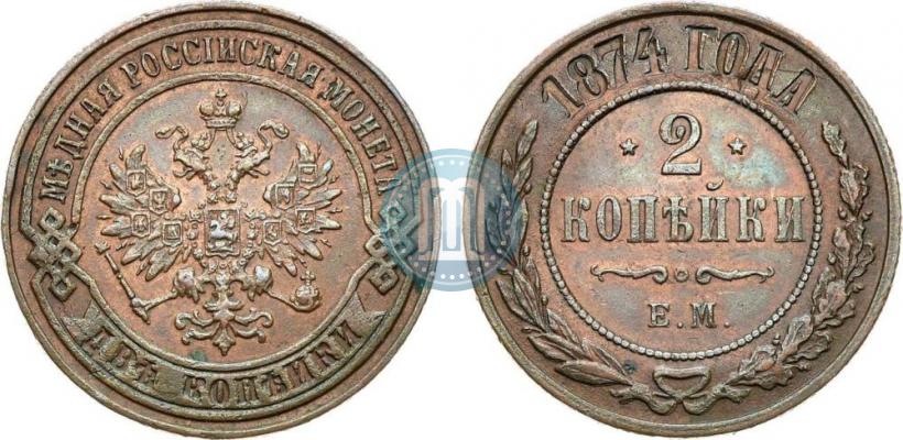 Фото 2 копейки 1874 года ЕМ 