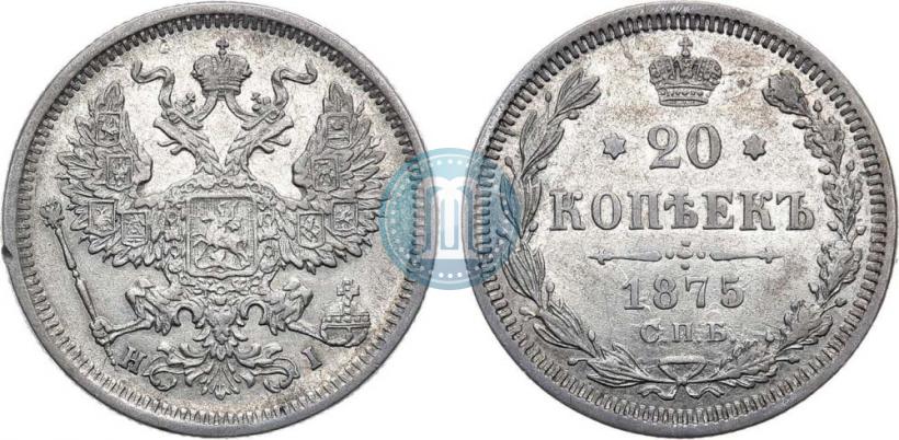 Фото 20 копеек 1875 года СПБ-HI 