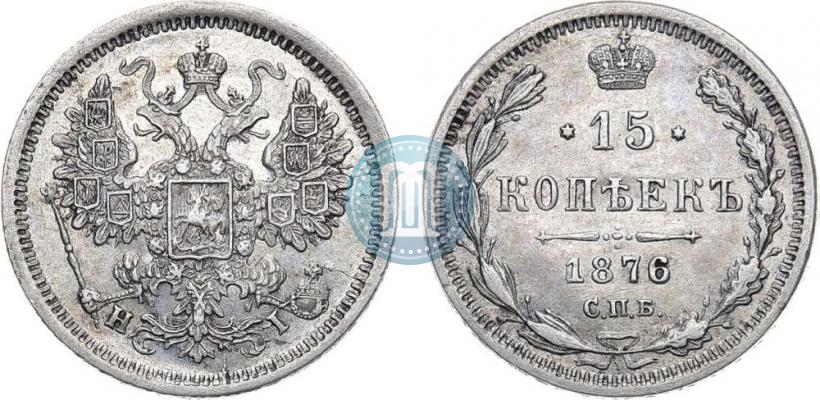 Фото 15 копеек 1876 года СПБ-HI 