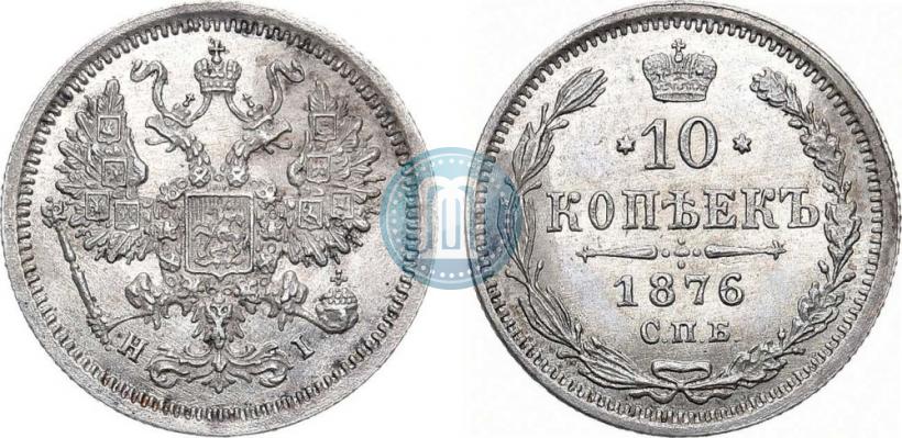 Фото 10 копеек 1876 года СПБ-HI 