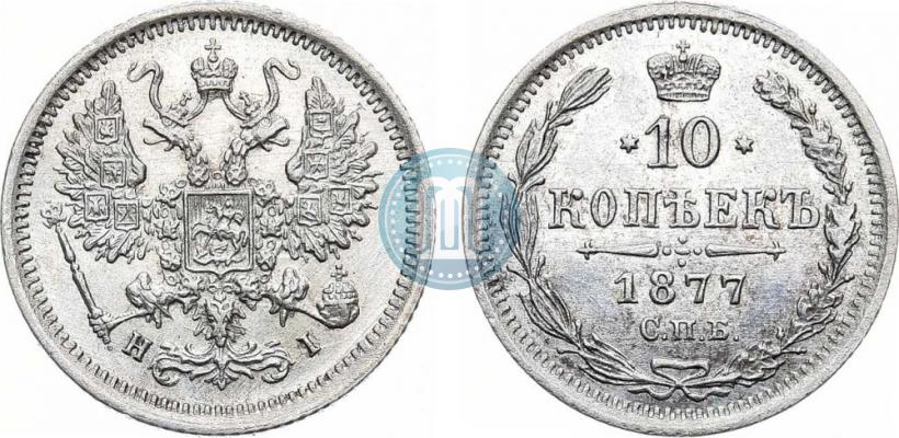Фото 10 копеек 1877 года СПБ-HI 