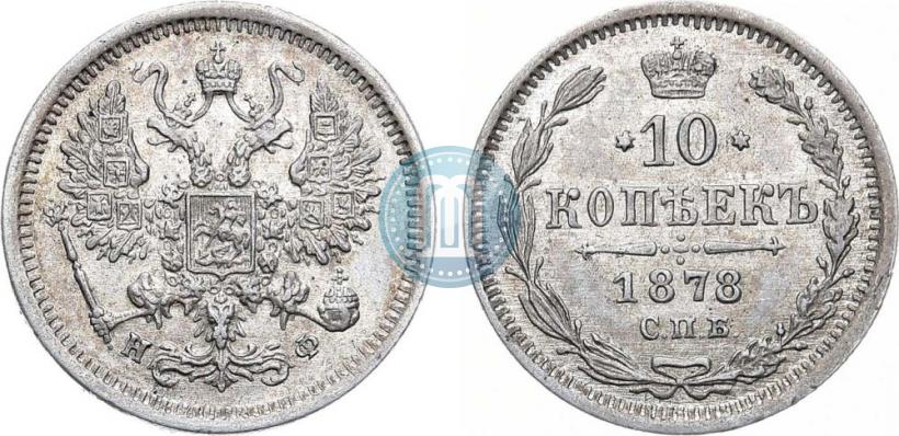 Фото 10 копеек 1878 года СПБ-НФ 