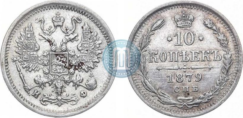 Picture 10 kopecks 1879 year СПБ-НФ 
