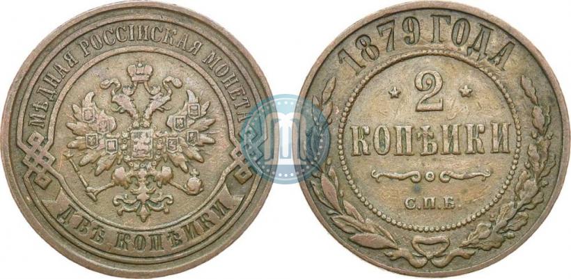 Фото 2 копейки 1879 года СПБ 