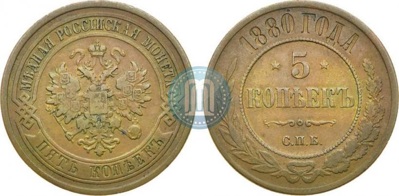 Picture 5 kopecks 1880 year СПБ 