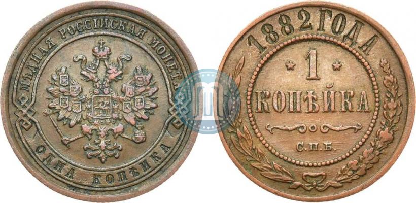 Picture 1 kopeck 1882 year СПБ 