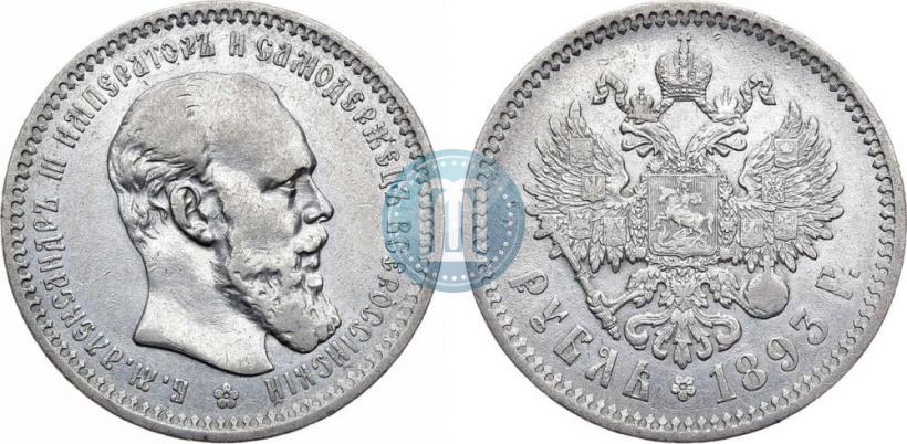 Picture 1 rouble 1893 year (АГ) 
