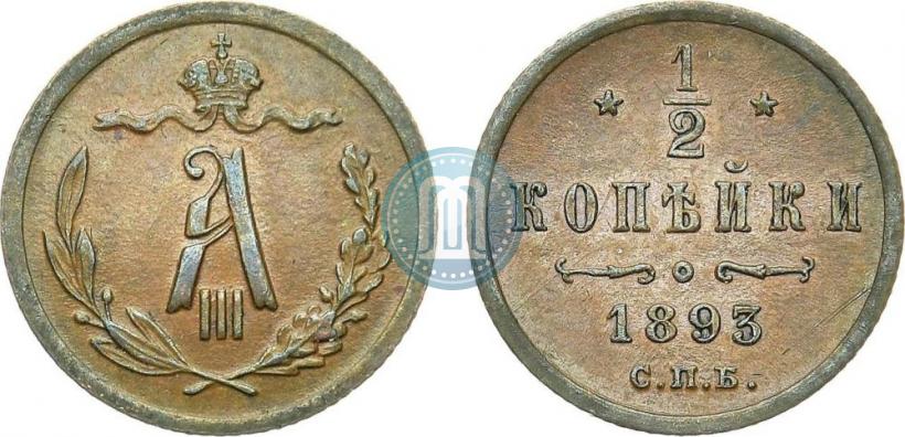 Picture 1/2 kopeck 1893 year СПБ 