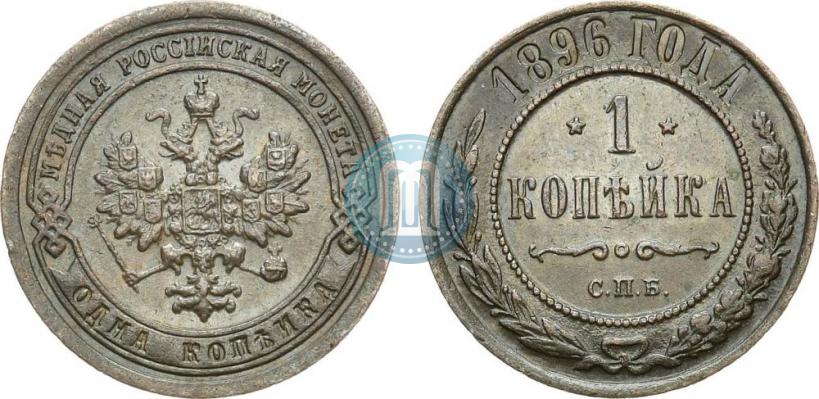 Фото 1 копейка 1896 года СПБ 