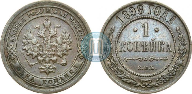 Фото 1 копейка 1898 года СПБ 