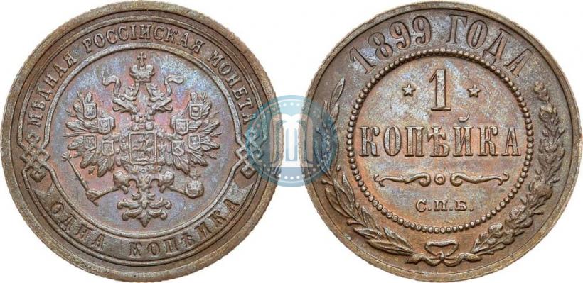 Фото 1 копейка 1899 года СПБ 