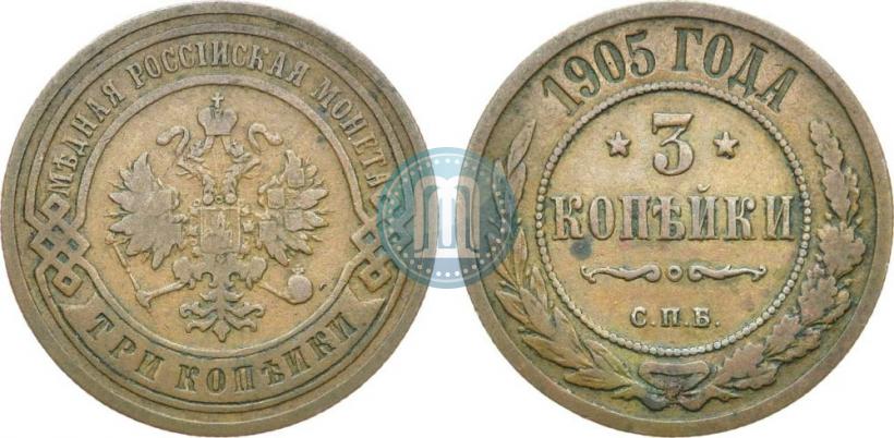 Фото 3 копейки 1905 года СПБ 