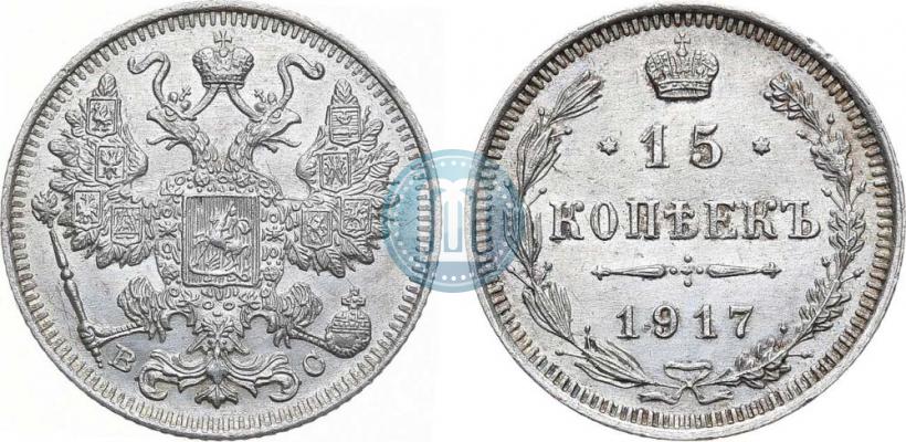 Фото 15 копеек 1917 года ВС 